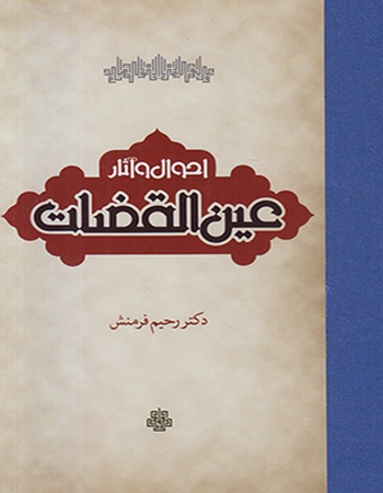 احوال و آثار عین القضات